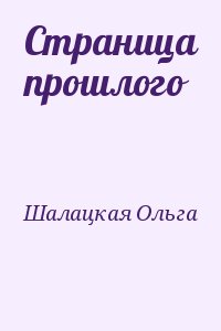 Шалацкая Ольга - Страница прошлого