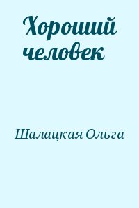 Шалацкая Ольга - Хороший человек