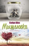 Шах Сайра - Мышеловка