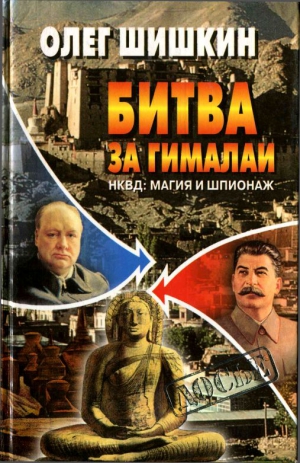 Шишкин Олег - Битва за Гималаи. НКВД: магия и шпионаж