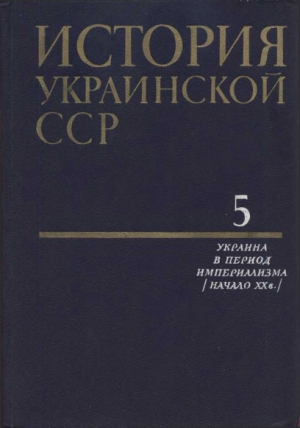 неизвестен Автор - История Украинской ССР в десяти томах. Том 5: Украина в период империализма (начало XX в.)