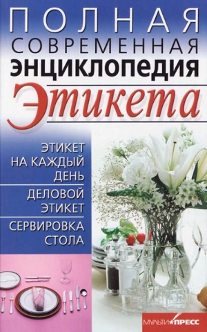 Выскребенцева Елена - Полная современная энциклопедия этикета