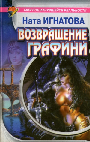 Игнатова Ната - Возвращение графини