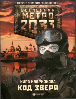 Иларионова Кира - Метро 2033: Код зверя