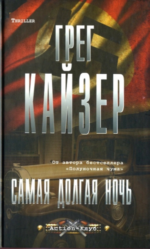 Кайзер Грег - Самая долгая ночь