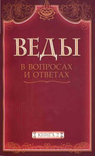 Камараджу Анил - Веды в вопросах и ответах (книга 2)