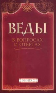 Веды в вопросах и ответах (книга 2)