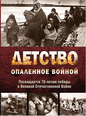 Камянчук Александр, Вепрев Владимир - Детство, опалённое войной