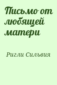 Ригли Сильвия - Письмо от любящей матери