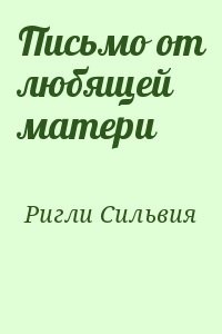 Письмо от любящей матери