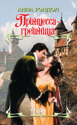 Рэндол Анна - Принцесса-грешница