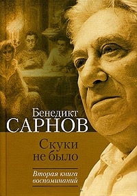 Сарнов Бенедикт - Скуки не было. Вторая книга воспоминаний