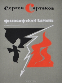 Сартаков. Сергей - Философский камень. Книга 2