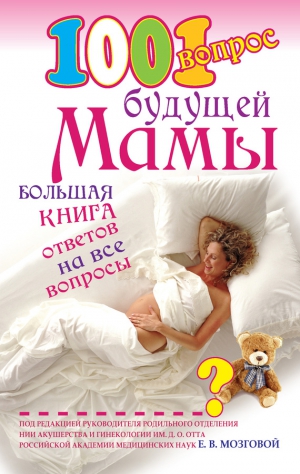 Сосорева Елена - 1001 вопрос будущей мамы. Большая книга ответов на все вопросы