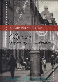 Спектор Владимир - Время предпоследних новостей