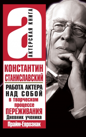 Станиславский Константин - Работа актера над собой в творческом процессе переживания