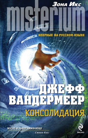 Вандермеер Джефф - Консолидация