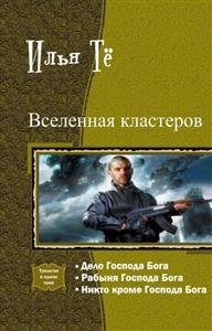 Тё Илья - Вселенная кластеров. Трилогия в одном томе