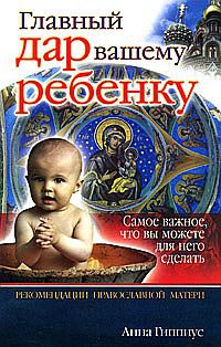 Гиппиус Анна - Главный дар вашему ребенку