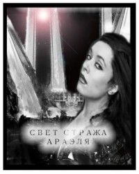 Свет стража Араэля [Демон Араэля]