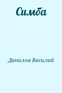 Данилов Василий - Симба