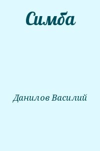 Симба