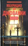 де Джованни Маурицио - Кровавый приговор