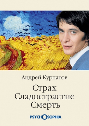 Курпатов Андрей - Страх. Сладострастие. Смерть