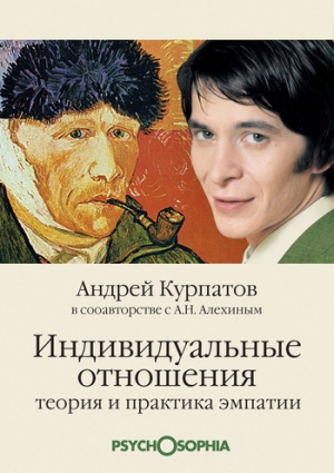 Курпатов Андрей, Алёхин Анатолий - Индивидуальные отношения. Теория и практика эмпатии