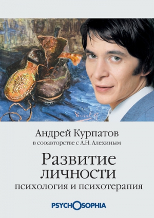 Курпатов Андрей, Алёхин Анатолий - Развитие личности. Психология и психотерапия