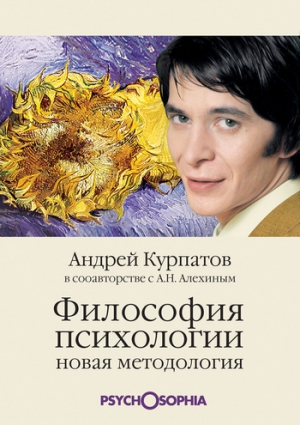 Курпатов Андрей, Алёхин Анатолий - Философия психологии. Новая методология