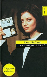 Ла Плант Линда - Вне подозрений