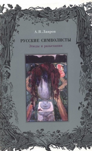 Лавров Александр - Русские символисты: этюды и разыскания