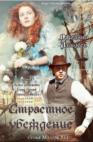 Линдсей Джоанна - Страстное убеждение