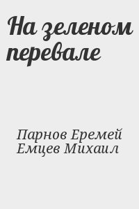 Парнов Еремей, Емцев Михаил - На зеленом перевале