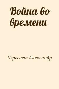 Война во времени