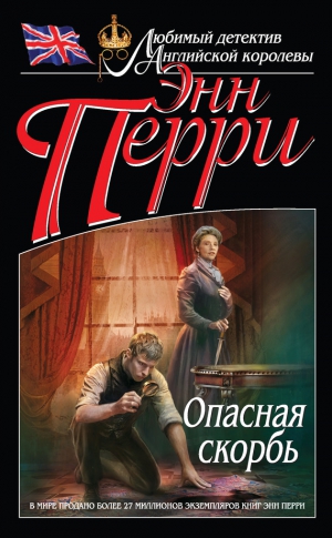 Перри Энн - Опасная скорбь
