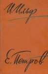 Петров Евгений, Ильф Илья - Том 1. Двенадцать стульев