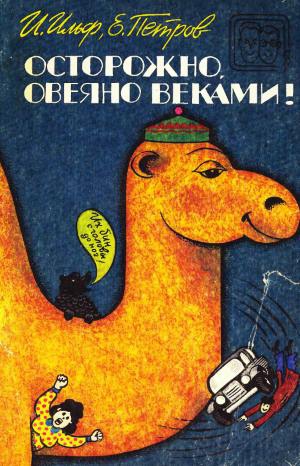 Петров Евгений, Ильф Илья - Осторожно, овеяно веками! (сборник)