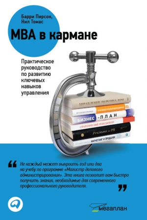 Пирсон Барри, Томас Нил - MBA в кармане: Практическое руководство по развитию ключевых навыков управления