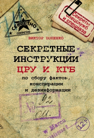 Попенко Виктор - Секретные инструкции ЦРУ и КГБ по сбору фактов, конспирации и дезинформации