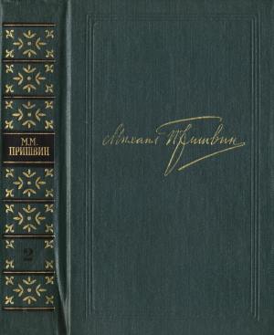Пришвин Михаил - Том 2. Кащеева цепь. Мирская чаша
