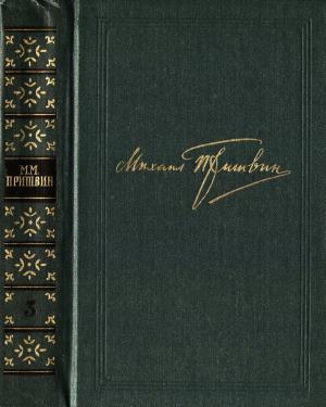 Пришвин Михаил - Том 3. Журавлиная родина. Календарь природы