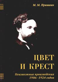 Пришвин Михаил - Цвет и крест