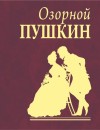 Пушкин Александр - Озорной Пушкин