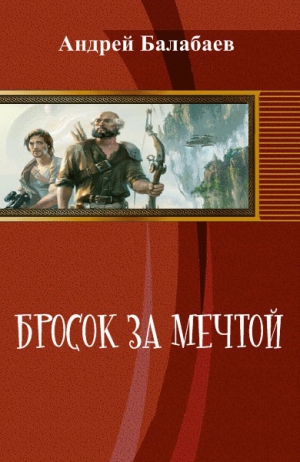 Балабаев Андрей - Бросок за мечтой (СИ)