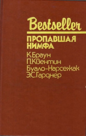 Браун Картер, Квентин Патрик, Гарднер Эрл Стэнли, Буало-Нарсежак Пьер - Пропавшая нимфа. Сборник