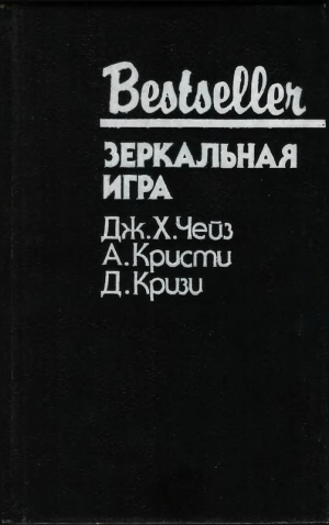 Чейз Джеймс Хедли, Кризи Джон, Кристи Агата - Зеркальная игра. Сборник