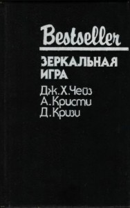 Зеркальная игра. Сборник