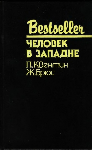 Квентин Патрик, Брюс Жан - Человек в западне